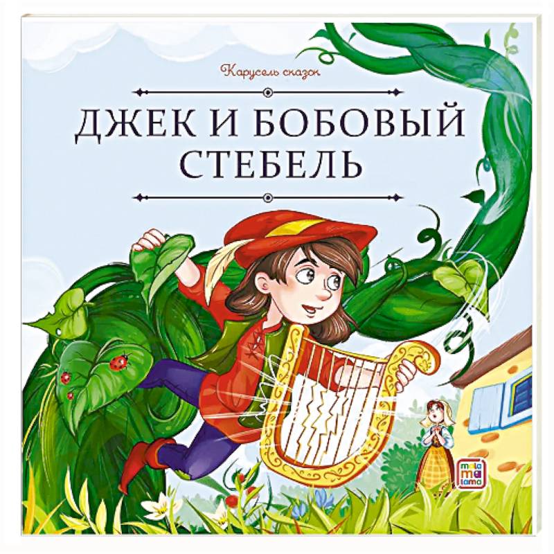 Карусель сказок. Джек и бобовый стебель