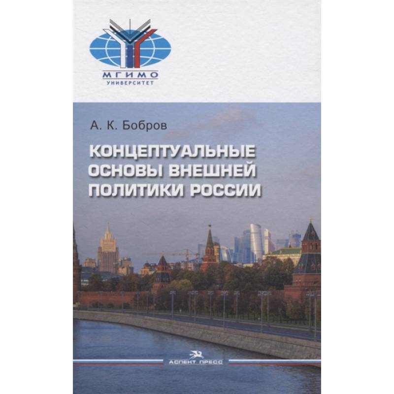 Основы внешней. Бобров концептуальные основы внешней политики России. Концептуальные основы внешней политики РФ.