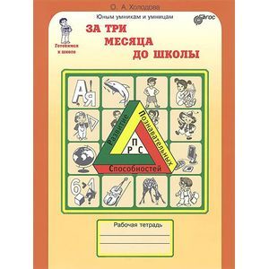 За три месяца до школы. Задания по развитию познавательных способностей. Рабочая тетрадь