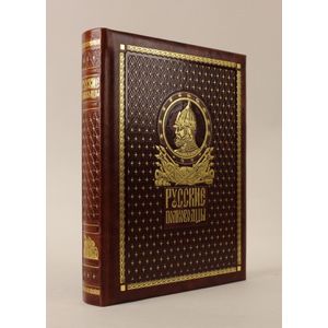 Комплект. Русские полководцы