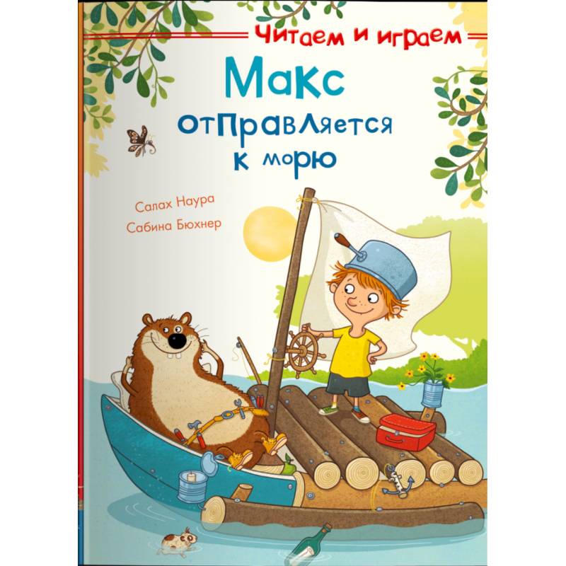 Макс отправляется к морю