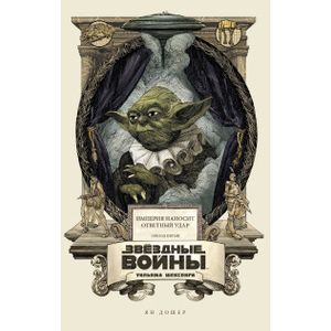 Звёздные войны Уильяма Шекспира. Эпизод V. Империя наносит ответный удар