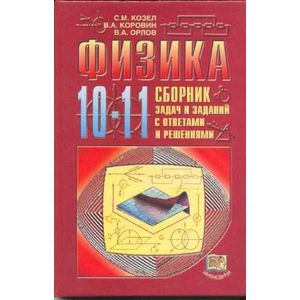 Физика. 10-11 классы: Сборник задач и заданий с ответами и решениями: Пособие для учащихся