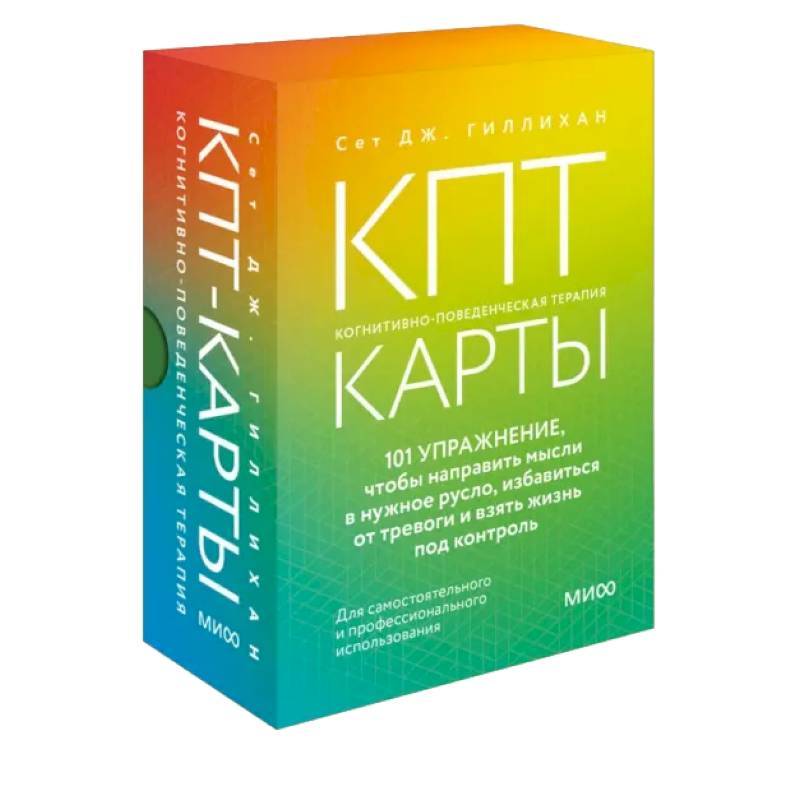 КПТ-карты. 101 упражнение, чтобы направить мысли в нужное русло, избавиться от тревоги и взять жизнь под контроль КПТ-карты. 101 упражнение, чтобы направить мысли в нужное русло, избавиться от тревоги и взять жизнь под контроль