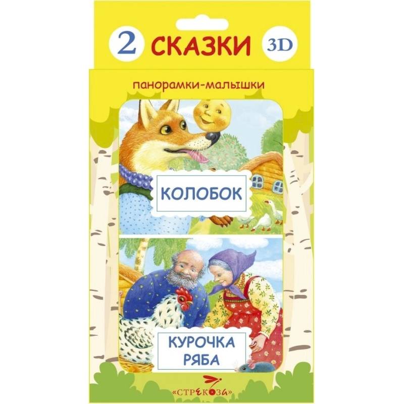 Панорамки-малышки. Курочка Ряба и Колобок