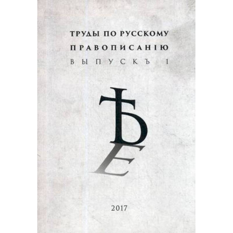 Труды по русскому правописанiю. Выпуск 1 Труды по русскому правописанiю. Выпуск 1
