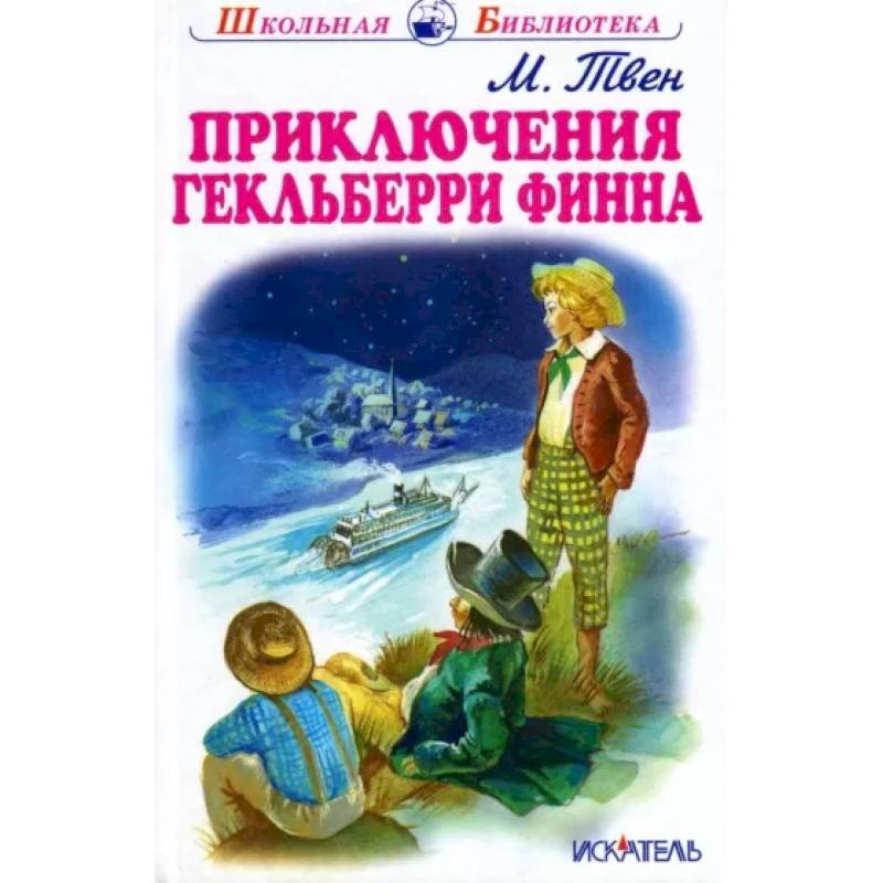 Приключения Гекльберри Финна Приключения Гекльберри Финна