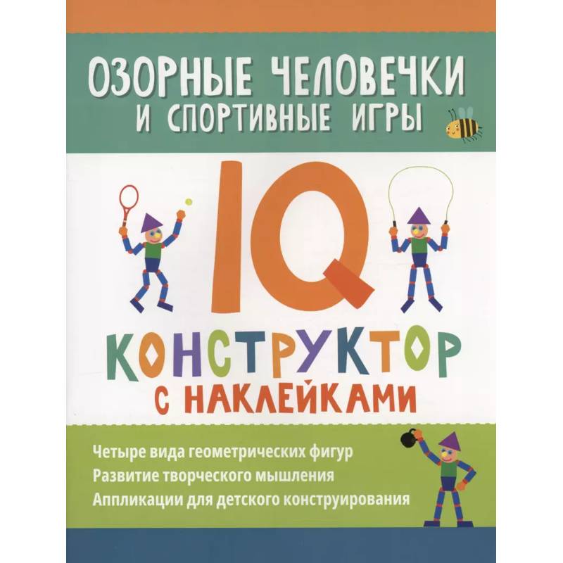 Озорные человечки и спортивные игры: IQ-конструктор с наклейками Озорные человечки и спортивные игры: IQ-конструктор с наклейками