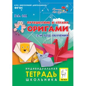 Путешествие в страну Оригами. 2 год обучения. Индивидуальная тетрадь школьника. ФГОС