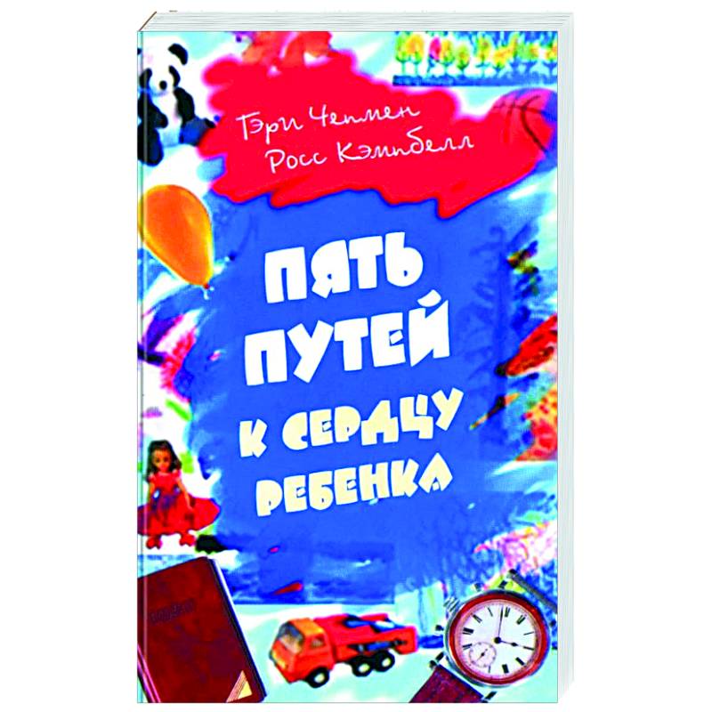 Пять путей к сердцу ребенка