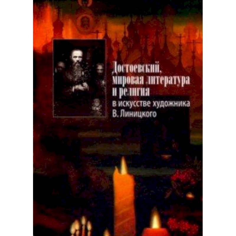 Достоевский, мировая литература и религия в искусстве художника В. Линицкого Достоевский, мировая литература и религия в искусстве художника В. Линицкого