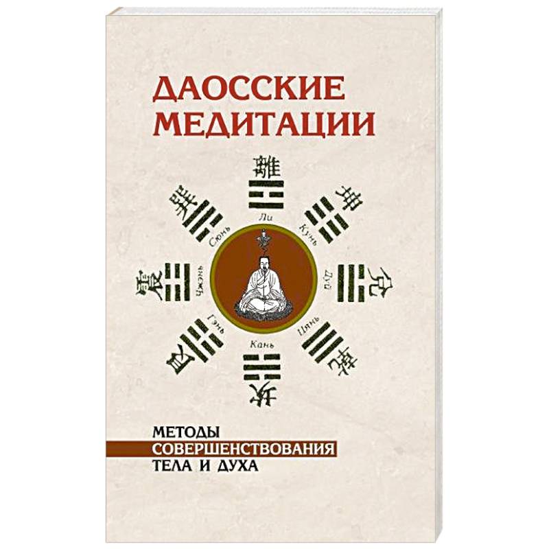Даосские медитации. Методы совершенствования тела и духа
