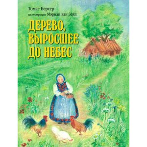 Дерево,выросшее до небес