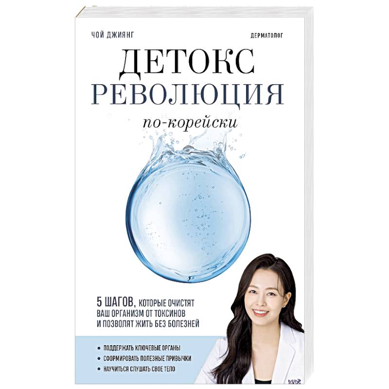 Детокс-революция по-корейски. 5 шагов, которые очистят ваш организм от токсинов и позволят жить без болезней