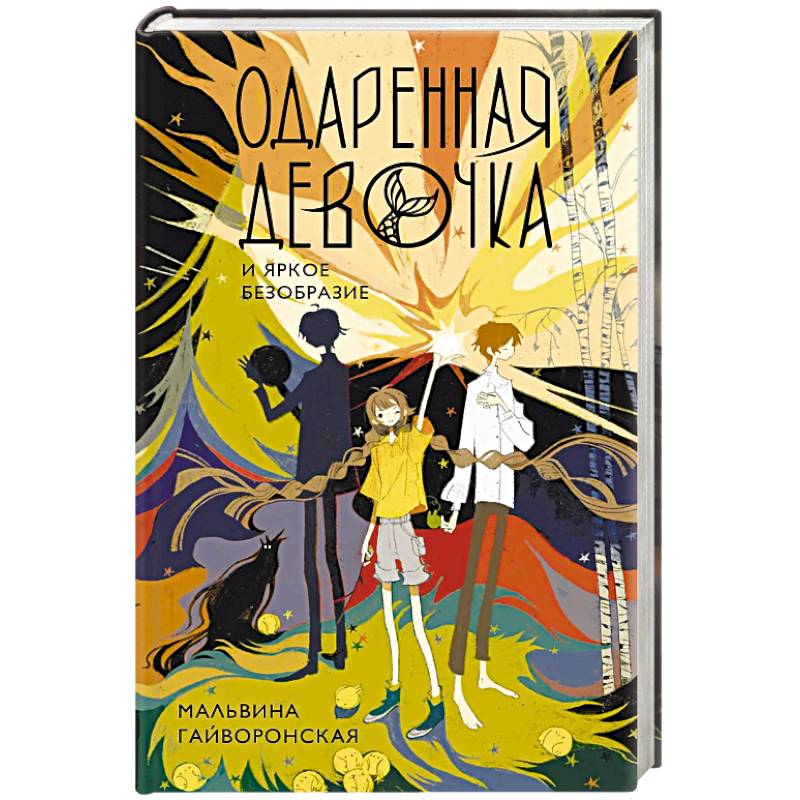 Одаренная девочка и яркое безобразие