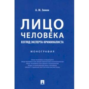 Лицо человека. Взгляд эксперта-криминалиста