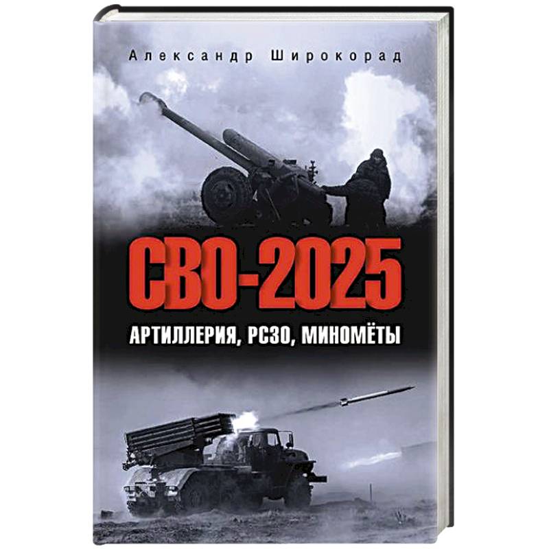 СВО-2025. Артиллерия, РСЗО, миномёты