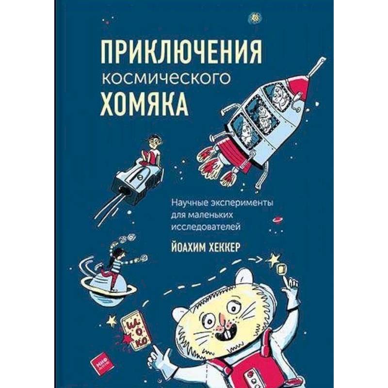 Приключения космического хомяка. Научные эксперименты для маленьких исследователей