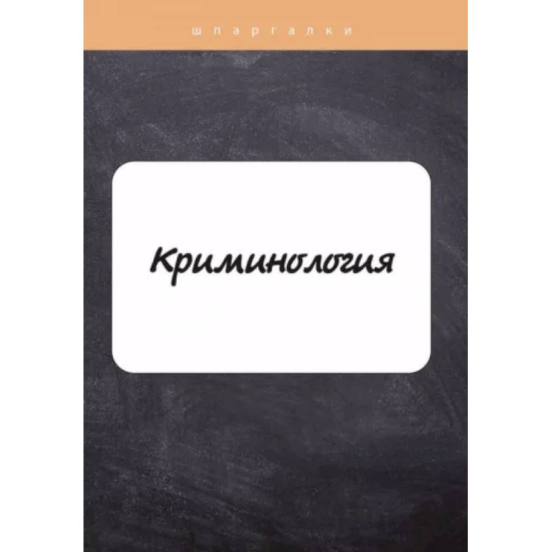 Криминология