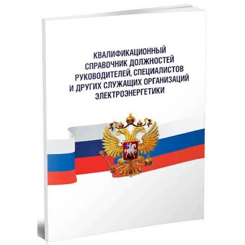 Квалификационный справочник должностей руководителей, специалистов и других служащих
