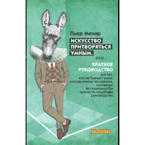 Искусство притворяться умным Искусство притворяться умным