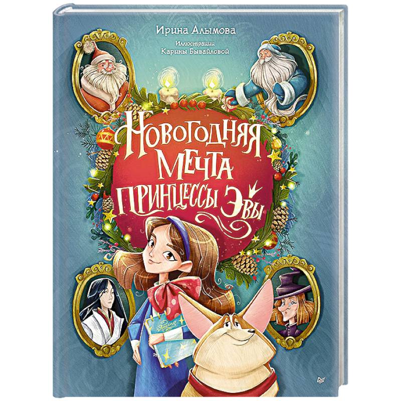 Новогодняя мечта принцессы Эвы