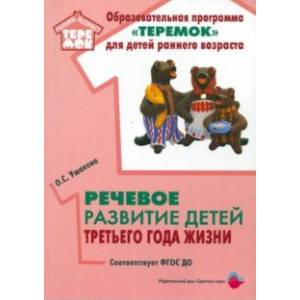 Речевое развитие детей третьего года жизни. Методическое пособие. ФГОС ДО