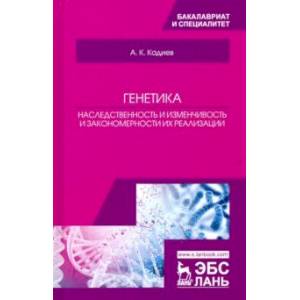 Генетика. Наследственность и изменчивость и закономерности их реализации. Учебное пособие