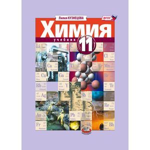 Химия. 11 класс. Учебник. Углубленный уровень