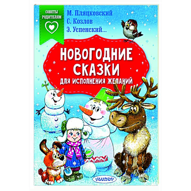 Новогодние сказки для исполнения желаний