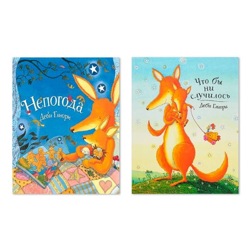 Комплект из двух книг: Непогода. Что бы ни случилось Комплект из двух книг: Непогода. Что бы ни случилось