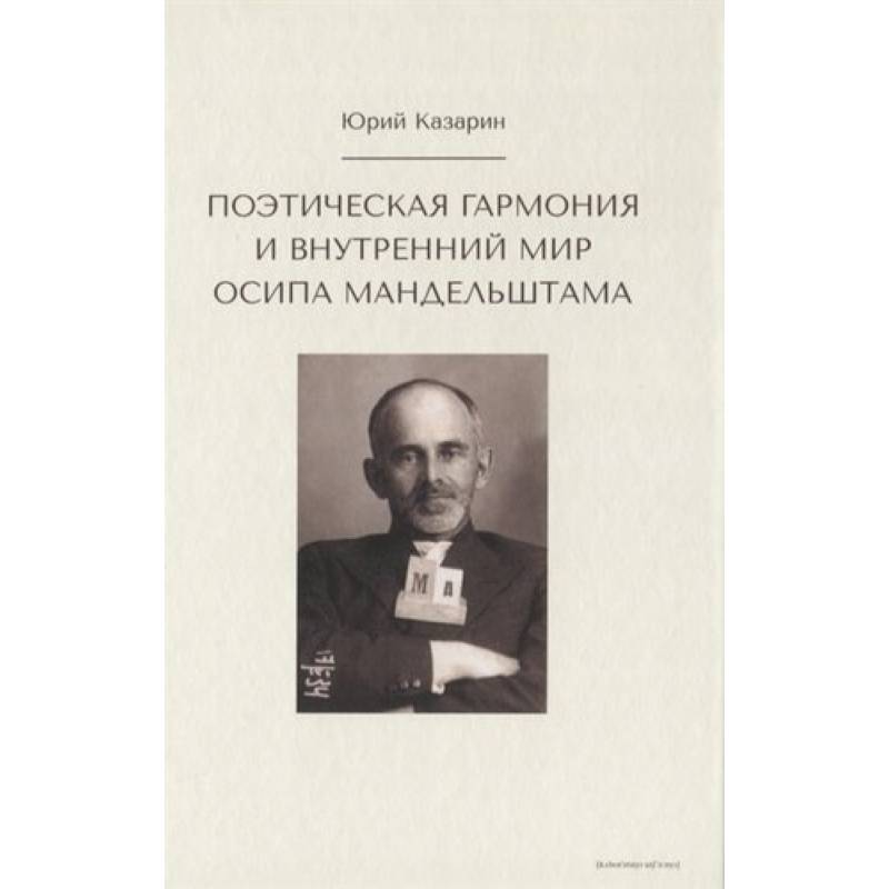 Поэтическая гармония и внутренний мир Осипа Мандельштама Поэтическая гармония и внутренний мир Осипа Мандельштама
