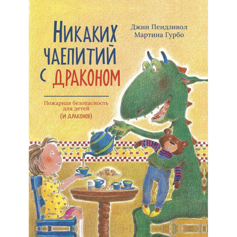 Никаких чаепитий с драконом