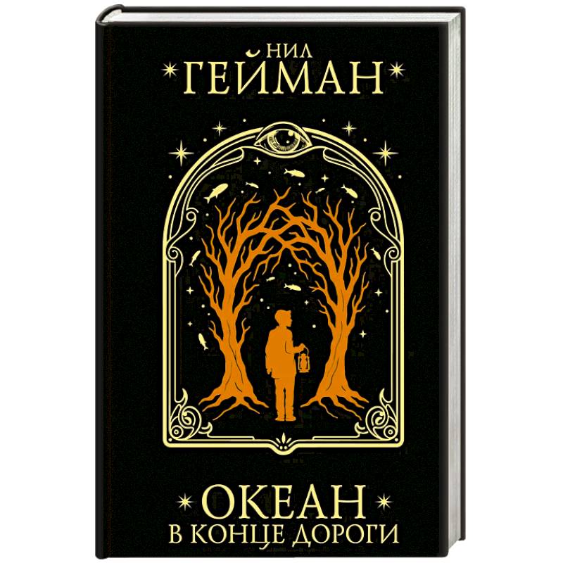 Океан в конце дороги