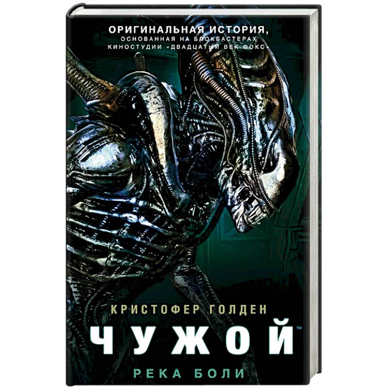 Чужой. Река боли