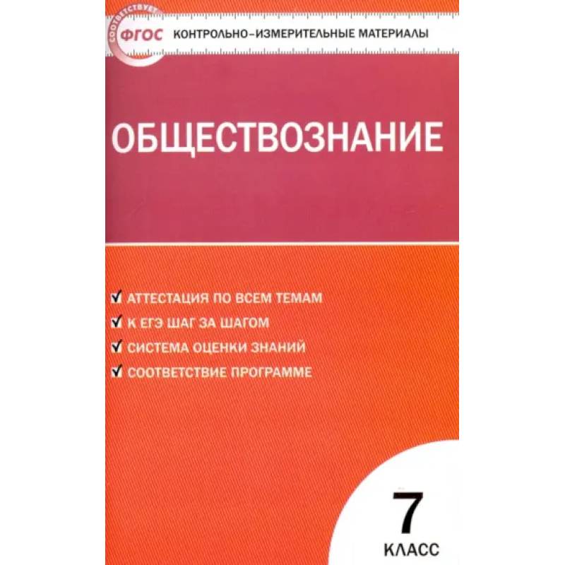 Обществознание. 7 класс. Контрольно-измерительные материалы. ФГОС Обществознание. 7 класс. Контрольно-измерительные материалы. ФГОС