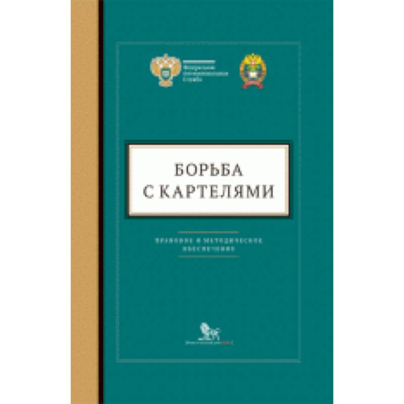 Борьба с картелями. Правовое и методическое обеспечение. Выпуск №4 Борьба с картелями. Правовое и методическое обеспечение. Выпуск №4