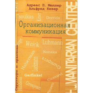 Организационная коммуникация. Структуры и практики
