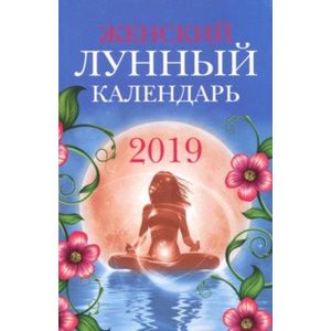 Женский лунный календарь: 2019