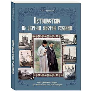 Путешествие по святым местам русским. От Троицкой лавры до Вознесенского монастыря