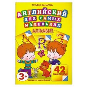 Английский для самых маленьких. Алфавит.