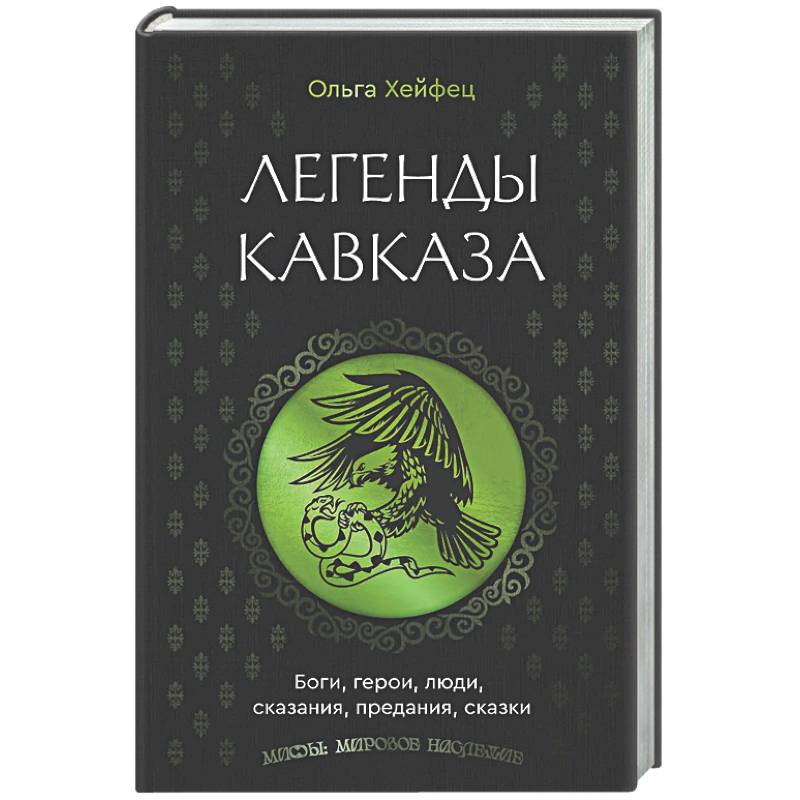 Легенды Кавказа. Боги, герои, люди, сказания, предания, сказки