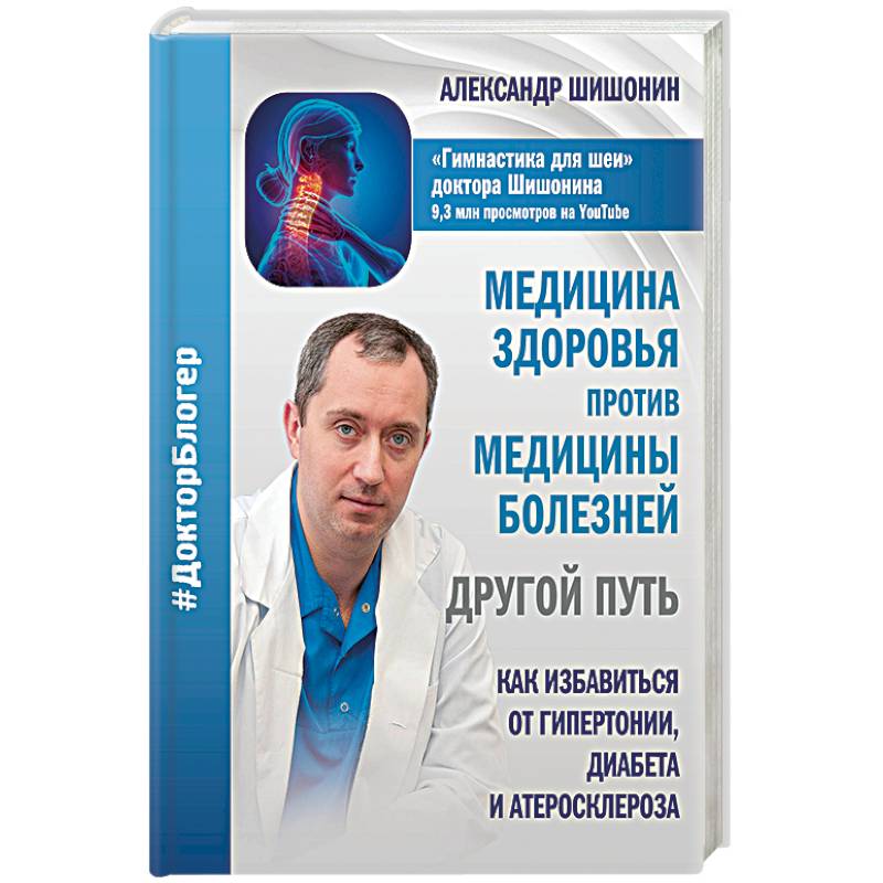 Медицина здоровья против медицины болезней. Другой путь. Как избавиться от гипертонии, диабета
