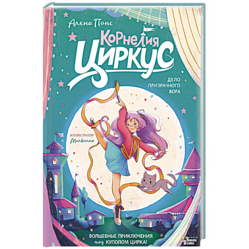 Корнелия Циркус. Дело призрачного вора
