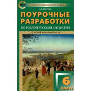 Родная русская литература. 6 класс. Поурочные разработки к О. М. Александровой и др.