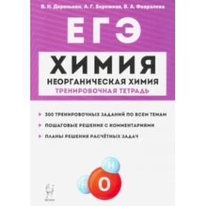 ЕГЭ Химия. 10-11 классы. Тренировочная тетрадь. Неорганическая химия. 300 заданий
