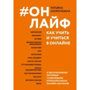 Онлайф. Как учить и учиться в онлайне Онлайф. Как учить и учиться в онлайне