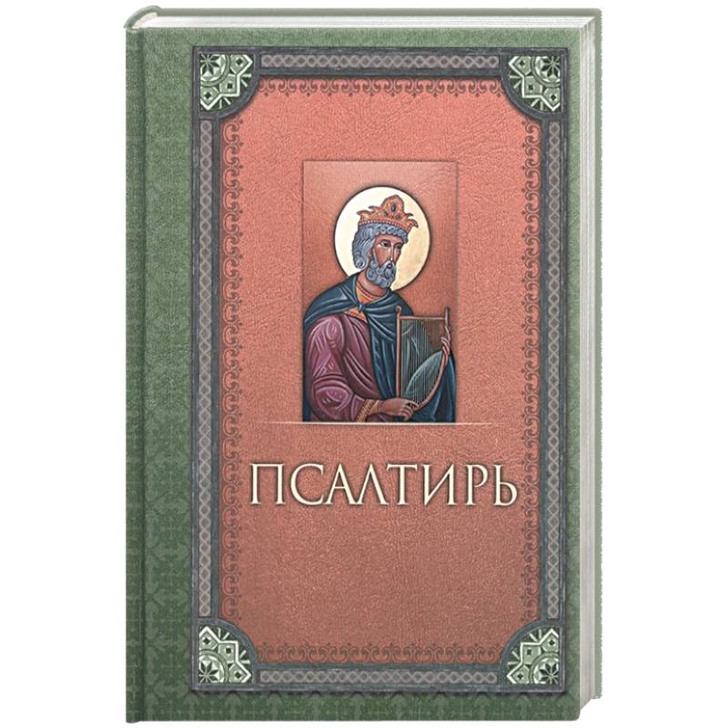 Псалтирь