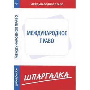 Международное право. Шпаргалка