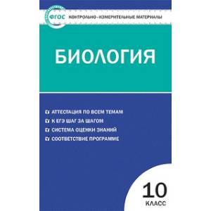 Контрольно-измерительные материалы. Биология. 10 класс. ФГОС